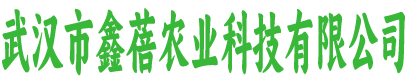 武汉市鑫蓓农业科技有限公司